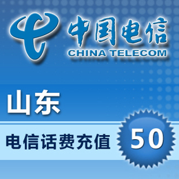 中国电信官方旗舰店 山东手机充值50元电信话费直充快充 电信充值