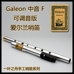 【一叶之舟】Galeon（大帆船）可调音 中音F调哨笛 爱尔兰风笛