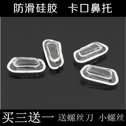 视复 钨碳塑钢眼镜框架配件 超软防滑防敏硅胶3号卡口鼻托