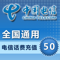 极速到帐 全国中国电信手机话费充值50元 官方自动发货 快充