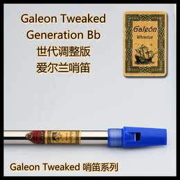 【一叶之舟】Galeon(大帆船) 世代哨笛改进版 高音 Bb调