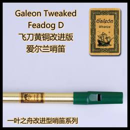 【一叶之舟】Galeon(大帆船) 飞刀黄铜哨笛改进版 高音 D调