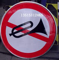 冲4钻 交通标志牌 安全标志 禁鸣喇叭 交通设施标牌