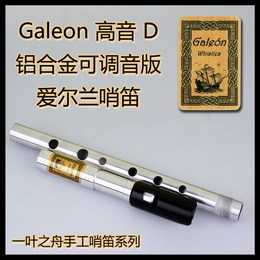 【一叶之舟】Galeon （大帆船）可调音 高音D调哨笛 爱尔兰风笛