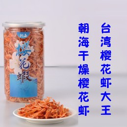 台湾朝海樱花虾东港特产樱花虾干 中秋节礼盒装 补钙