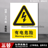 有电危险PVC板当心警告警示标牌验厂厂区标识标志标语牌定制作牌