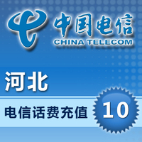 中国电信官方旗舰店 河北手机充值10元电信话费直充快充电信充值