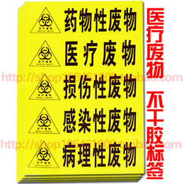 不干胶感染性废物标签/医疗废物警示标志/医疗警示标识/损伤废物