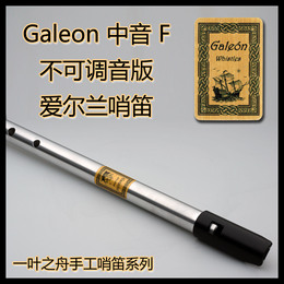 【一叶之舟】Galeon（大帆船）铝合金 中音F调哨笛  爱尔兰风笛