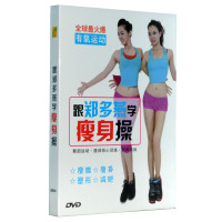 正版健身操光盘 跟郑多燕学瘦身操 DVD 瘦腹、瘦身、塑形、减肥