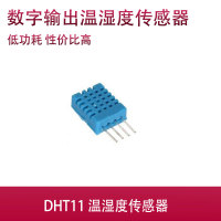 DHT11 数字式 温湿度传感器/温湿度传感器/温湿度变送器/探头