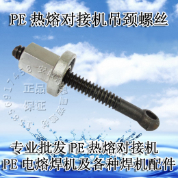 PE对焊机  热熔对接机   焊机配件 PE焊管机 吊颈螺丝  合肥批发