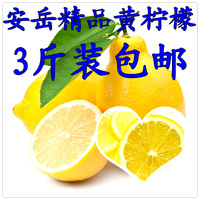 2014新果四川资阳安岳黄柠檬尤力克新鲜水果3斤起拍包邮批发