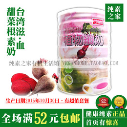特价包邮台湾有机园康健生机甜菜根植物纤奶粉纯素之家母婴素奶粉