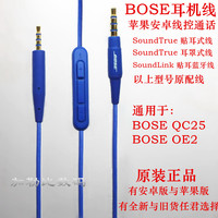 原装BOSE SoundLink QC25 SoundTrue音频对录线 苹果/安卓线控