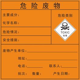危险废物标识标签 易燃易爆有毒化学品货物包装贴安全警示标志牌