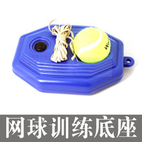正品森力运动者网球训练器单人网球陪练器带绳网球训练器蓝色底座