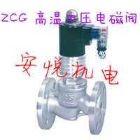 ZCG高温中压电磁阀 蒸汽电磁阀 油用电磁阀 全不锈钢电磁阀 DN50