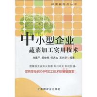 中小型企业蔬菜加工实用技术 刘建平  新华书店正版畅销图书籍  紫图图书