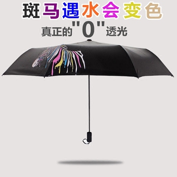 晴雨伞 创意折叠遇水变色斑马太阳伞黑胶遮阳防晒伞女防紫外线