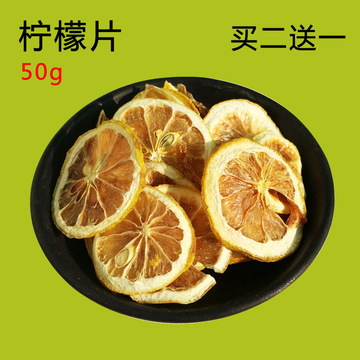 包邮 精选干柠檬片50g泡茶泡水 补充维生素C水果茶调节酸性体质