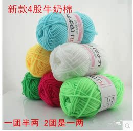 韩国进口牛奶棉 中粗毛线 婴儿童宝宝毛线 钩针线 特价 批发包邮