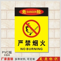 严禁烟火警示牌仓库重地安全PVC标识标志标牌工厂提示贴塑料定制
