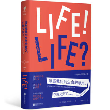 【现货】正版 每当我找到生命的意义 它就又变了 心理学书籍畅销书xl 北京联合全新精装珍藏版，精致小开本，值得拥有