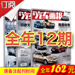 一年《中国汽车画报》杂志 【共12期】 挂号邮寄
