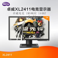 明基24英寸XL2411电脑显示屏144hz/1ms游戏3D电竞显示器24