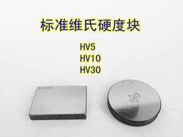 华银硬度计标准维氏硬度块HV显微维氏、标准维氏硬度计专用校准块
