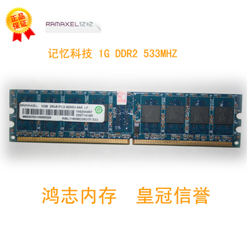 联想Ramaxel记忆科技1G DDR2 533 PC2-4200U台式机内存条 兼容533