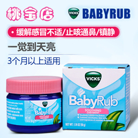 美国进口Vicks babyrub宝宝婴幼儿止咳通鼻舒缓感冒纯天然按摩膏