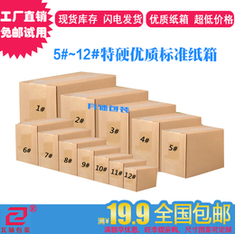纸箱3/5层6-12号快递箱子淘宝发货打包邮政纸盒定做批发小包装盒