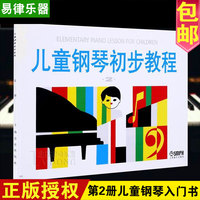正版儿童钢琴初步教程第2册有声版 初学入门钢琴教材附1VCD