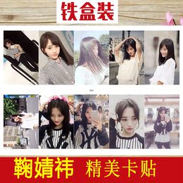 鞠婧祎水晶卡贴贴纸 SNH48周边同款写真生写照明星交通磨砂饭卡贴