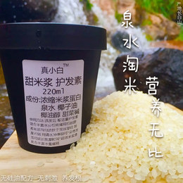 真小白无硅油甜米浆护发素220ml超浓含天然泉水大米淘米水护发乳