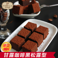 法布朗手工巧克力甘露咖啡黑松露型生巧比利时进口纯可可脂零食