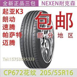 耐克森轮胎205/55R16 91H CP672适用于起亚K3/朗动/速腾/迈腾