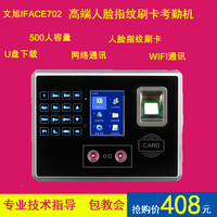 文旭iface702人脸面部指纹刷卡考勤机 U盘+WIF网络集中控制打卡机