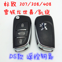 全新DS遥控雪铁龙C5/世嘉/凯旋/标致206/307/308/408改装折叠钥匙