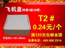 T2飞机盒T2快递纸箱子20*14*4加硬包装盒服装纸盒纸板箱批发订做