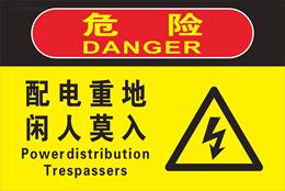 配电重地闲人莫入pvc标志牌 配电设施危险警告标识 闲人免进标示