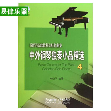 正版入门初学基础曲谱教材中外钢琴独奏小品精选4 钢琴教程书籍