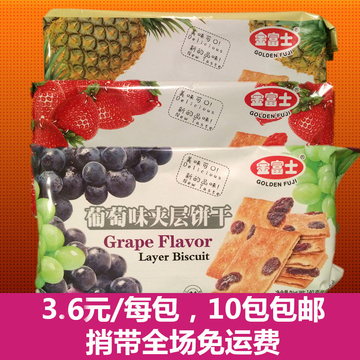 金富士草莓、菠萝、葡萄味夹层饼干140g内含10独立小包零食包邮