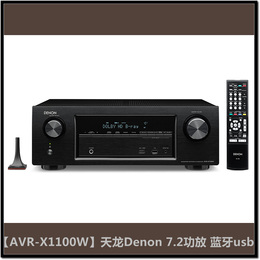 Denon/天龙 AVR-X1100W 7.1AV功放机X2000升级大功率带蓝牙支持4K