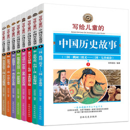 写给儿童的中国历史故事8册 中华成语故事少年版 中华上下五千年青少版 小学生课外书3-6年级 儿童书籍9-12-10-15岁读物 正版全