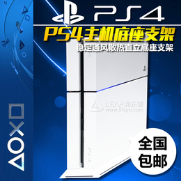 PS4游戏主机底座支架 专用国行稳定通风散热直立黑白保护配件特价