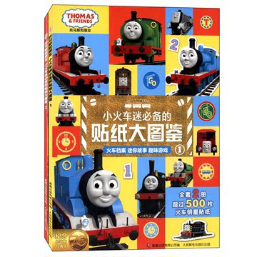 正版 包邮 童趣 托马斯和朋友 小火车迷必备的贴纸大图鉴 1/2 套装2册