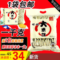 【天天特价】旺旺大米饼1000g原味8090后怀旧零食独立包装1袋包邮